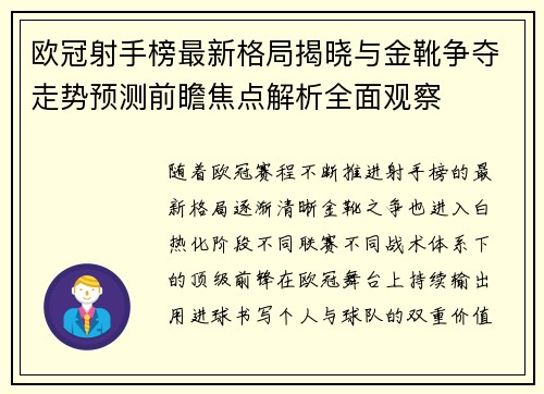 欧冠射手榜最新格局揭晓与金靴争夺走势预测前瞻焦点解析全面观察