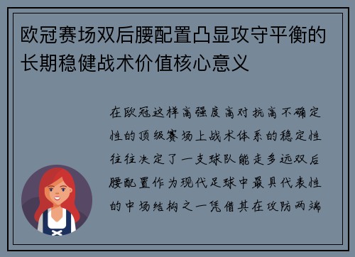 欧冠赛场双后腰配置凸显攻守平衡的长期稳健战术价值核心意义