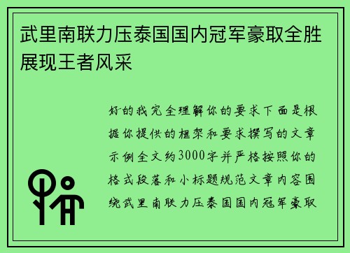 武里南联力压泰国国内冠军豪取全胜展现王者风采