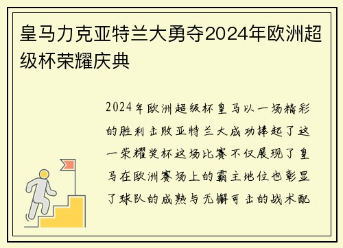 皇马力克亚特兰大勇夺2024年欧洲超级杯荣耀庆典