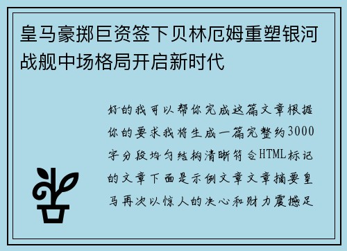 皇马豪掷巨资签下贝林厄姆重塑银河战舰中场格局开启新时代 皇马豪掷巨资签下贝林厄姆重塑银河战舰中场格局开启新时代