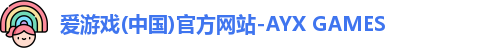 爱游戏